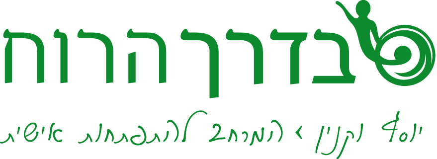 בדרך הרוח