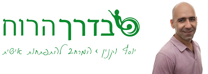 בדרך הרוח – יוסף וקנין